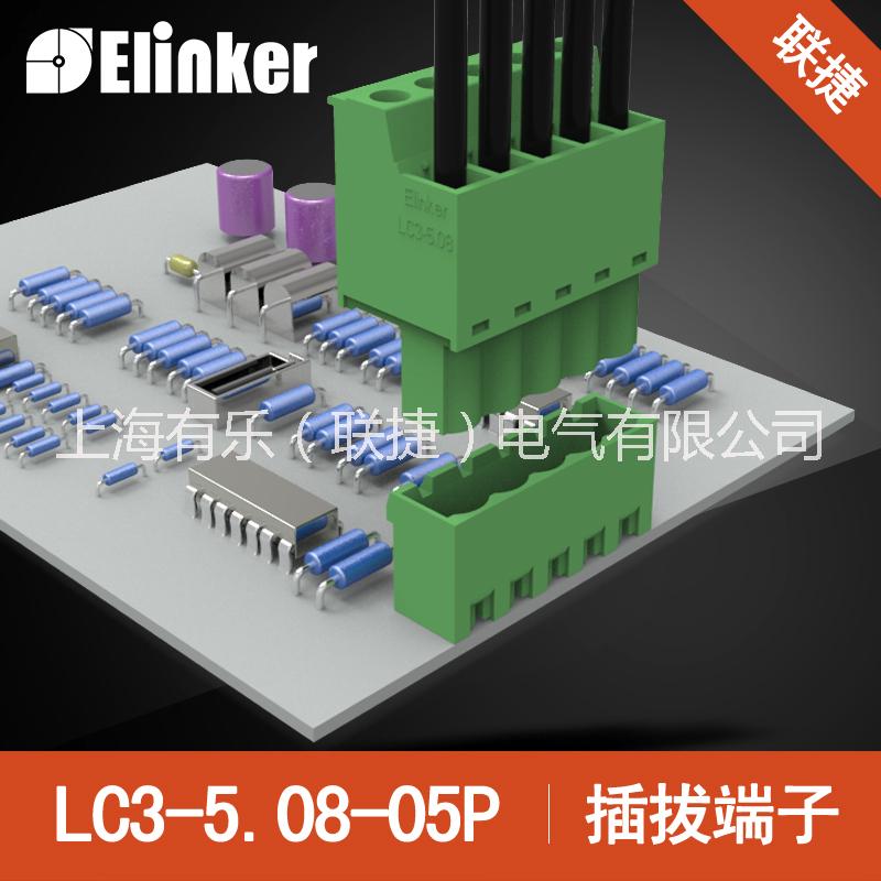 上海联捷 插拔式接线端子 LC3-5.08-