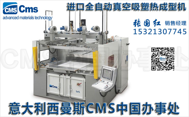 进口全自动吸塑成型机-意大利西曼斯CMS中国办事处
