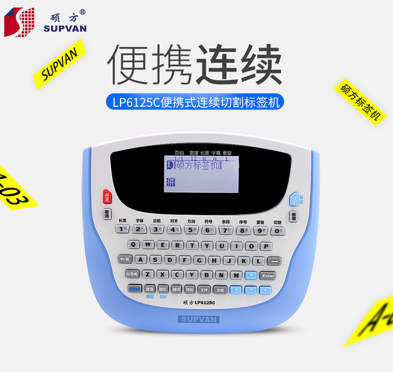 硕方LP6125C便携标签机价格实惠_操作简单_线缆标签