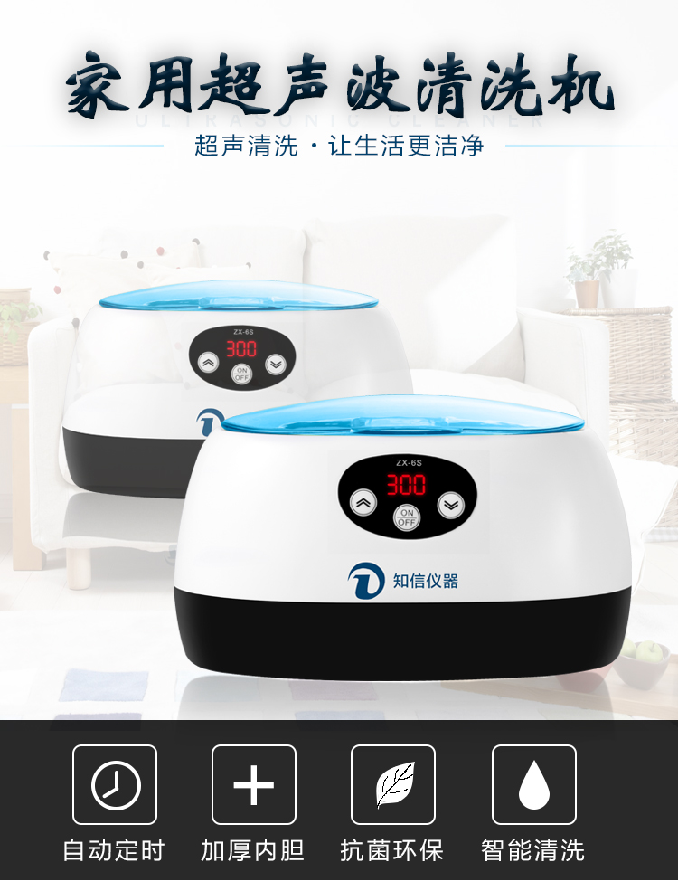 上海知信超声波清洗机ZX-6S洗眼镜家用首饰清洗机小型清洗机