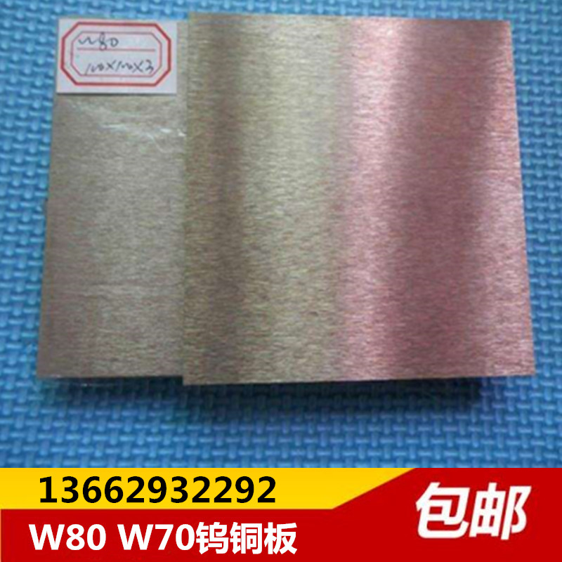 W80钨铜合金 W80钨铜板 高硬度钨铜板