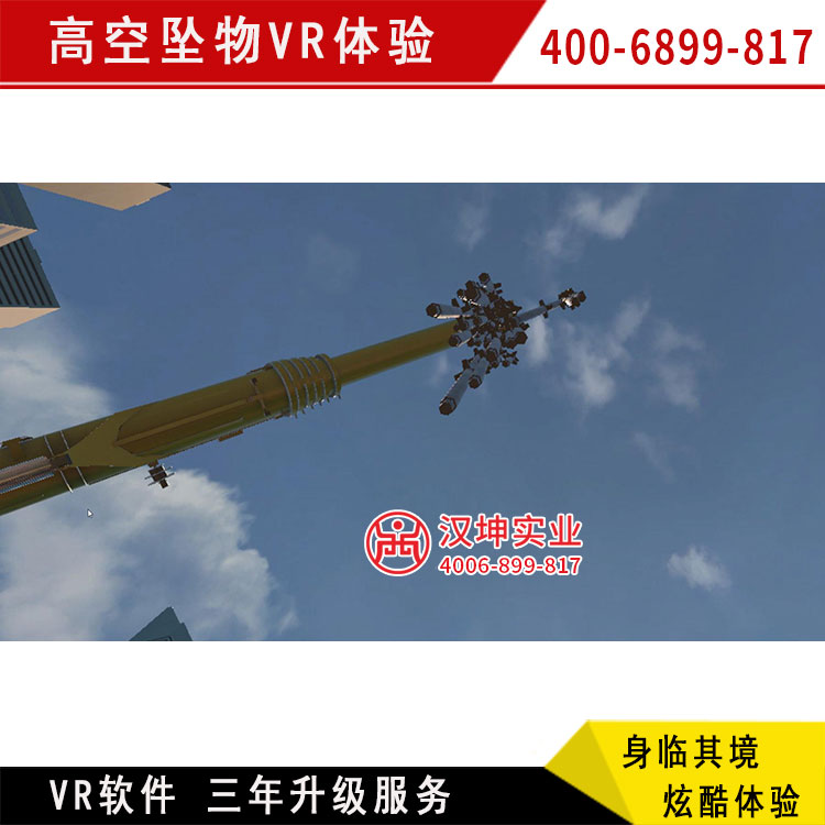 地铁vr安全体验 高空坠物体验 3D场景 感受真实 汉坤实业 高空坠物体验图片