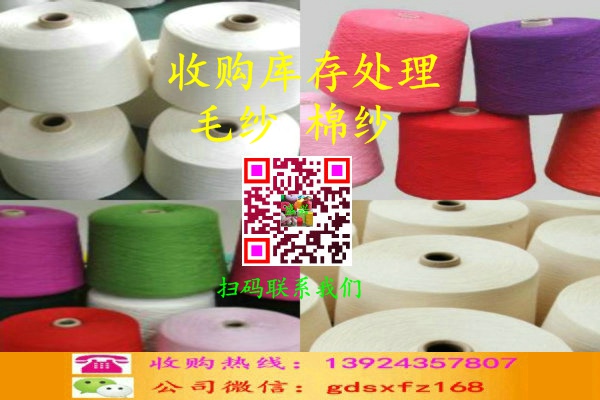 东莞市收购库存处理纱线，毛纱，棉纱厂家收购库存处理纱线，毛纱，棉纱