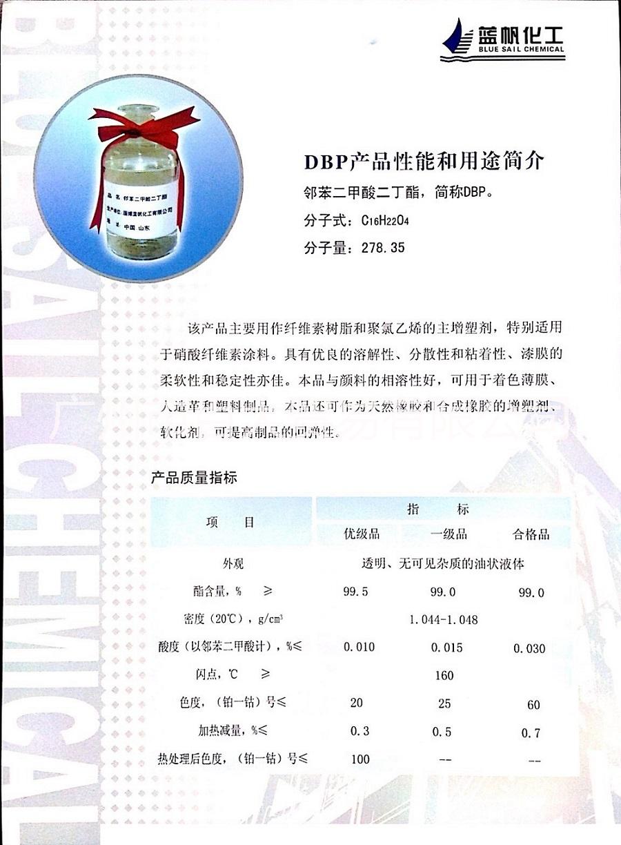 DBP邻苯二甲酸二丁酯供应商｜PVC增塑剂｜山东蓝帆｜广州代理