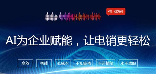 深圳电话机器人系统部署搭建是电销的好助手