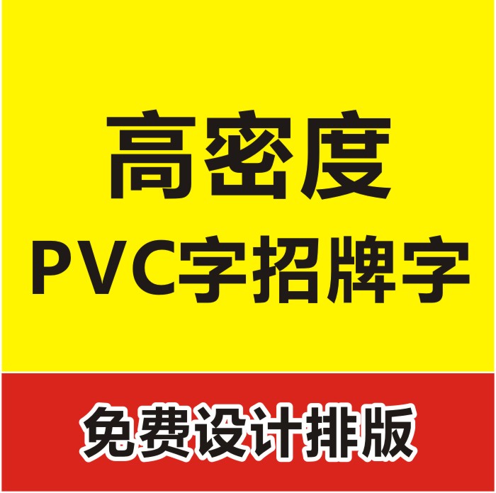 东莞PVC字  PVC字生产厂家  PVC字供应商  大型雕刻高密度PVC字