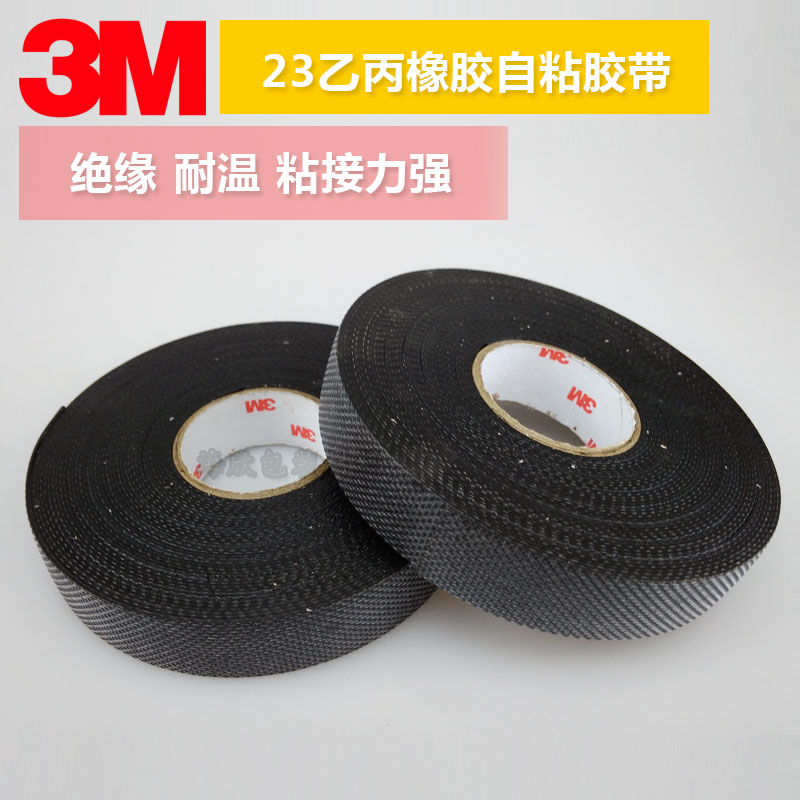 3M23#耐高温乙丙橡胶 3M自粘带耐高温电工胶布 防水绝缘胶带3M23电工胶带