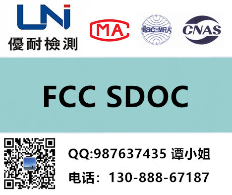 美国FCC在2018.11.2正式实施FCC SDOC 美国FCC认证
