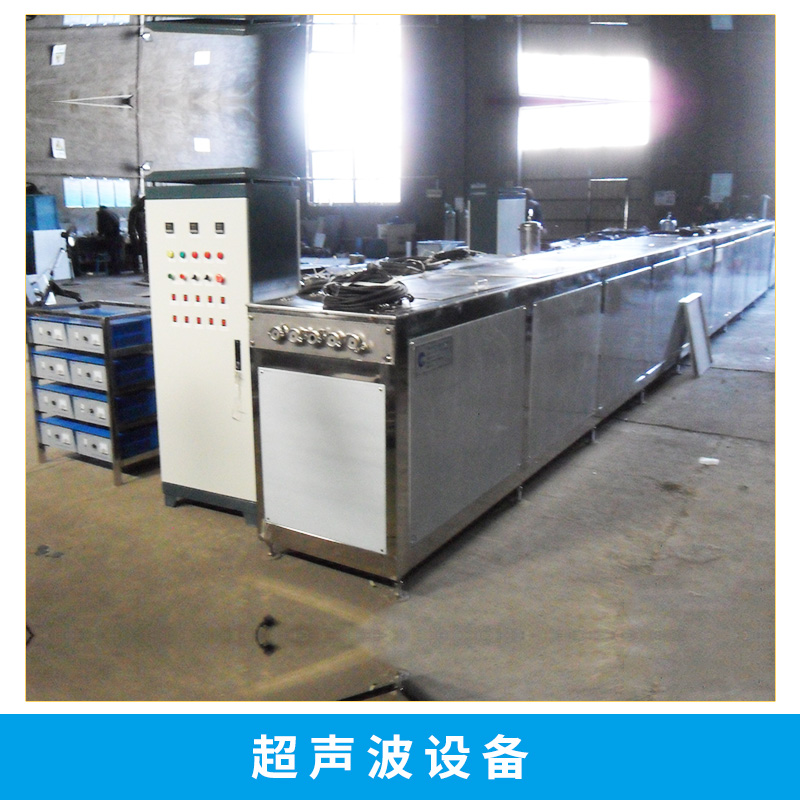 郑州市超声波设备生产厂家