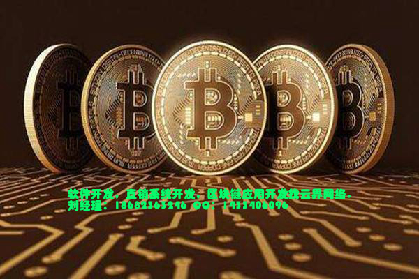 区块链数字货币开发区块链数字货币丨数字货币开发 区块链数字货币开发
