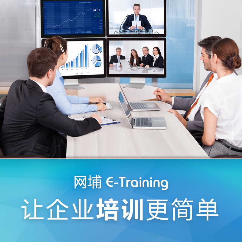 供应e-learning系统|专业的企业知识及培训管理系统——网埔E-Training
