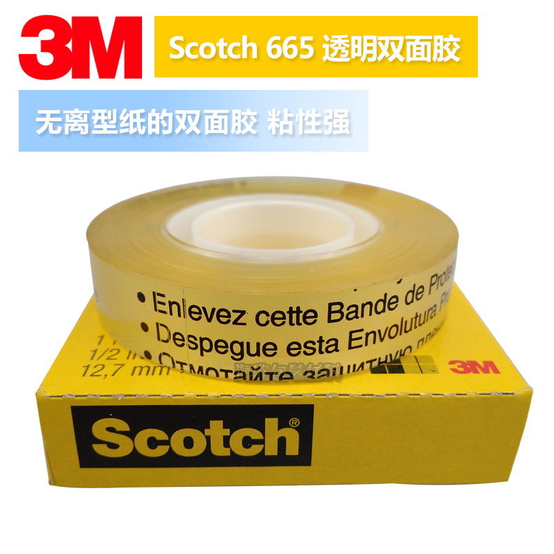 3M665透明测试双面胶菲林测试胶带 Scotch思高透明印刷测试双面胶带