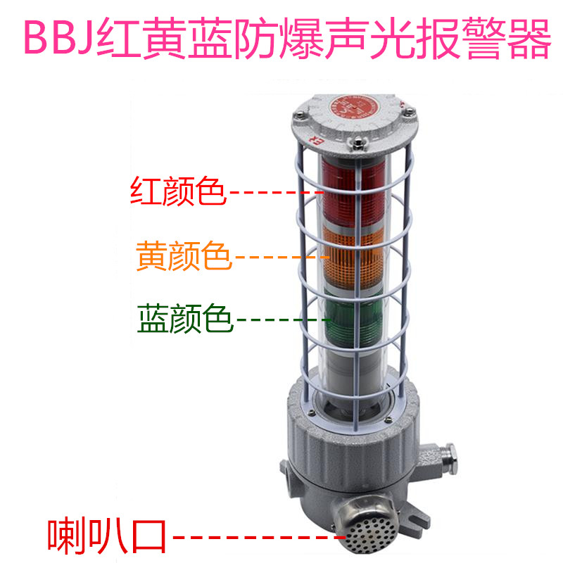 厂家批发科辉BBJ120db防爆声光报警器价格便宜红黄蓝等多种颜色220v24VBBJ防爆声光报警120db BBJ防爆