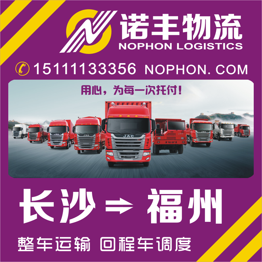长沙返到福州9.6米厢式货车出租 回程车运输 调车公司图片