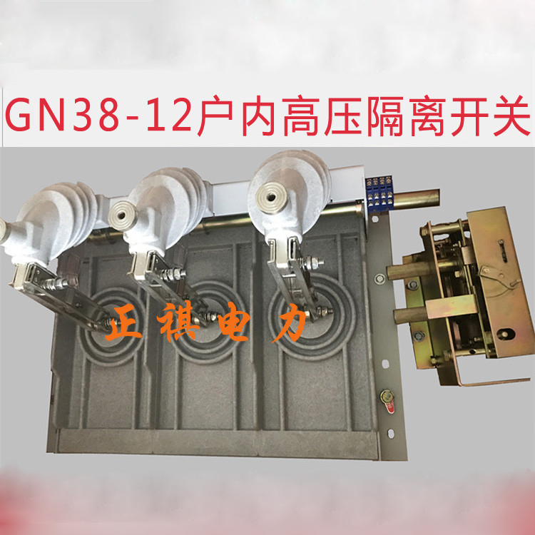 厂家直销GN38隔离开关GN38-12/630A
