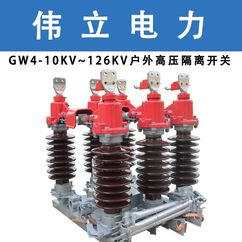 GW4高压隔离开关GW4-35KV/630A10KV/200A20KV/1600A图片