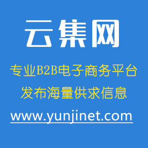 深圳市云集b2b电子商务网站厂家云集b2b电子商务网站-发布企业供求信息必选