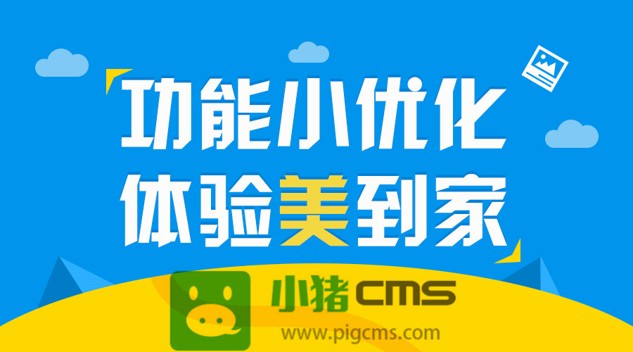 小猪CMS小程序V2.2.8版本升级，手机端(小程序和H5)文章内容页样式优化