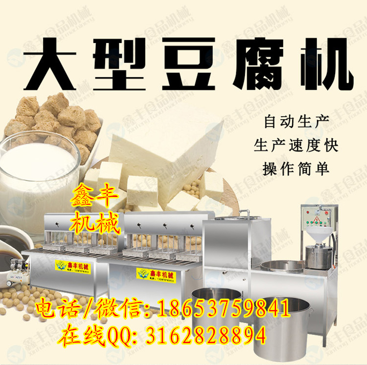 河南鑫丰全自动豆腐机设备 豆腐机生产线价格低 小型豆腐机厂家