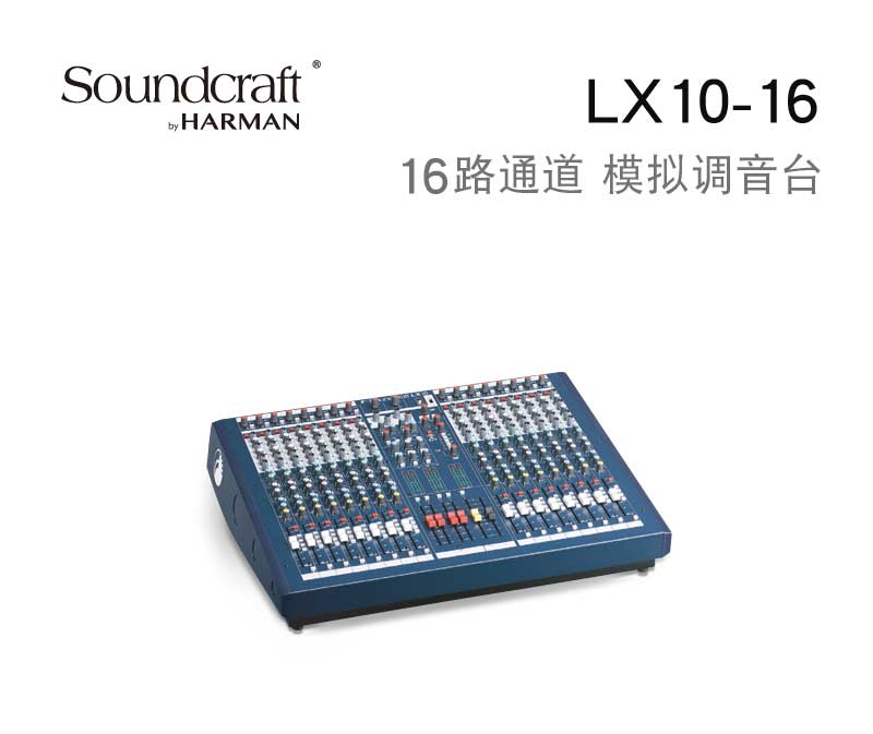 声艺 LX10-16 LX10-24 LX10-32 Soundcraft调音台批发零售 专业调音台 模拟调音台