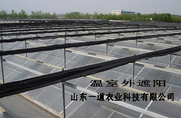 温室遮阳网 山东一道农业科技公司 温室外遮阳 温室内遮阳