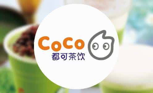 Coco奶茶店加盟品牌回报快！月赚上万