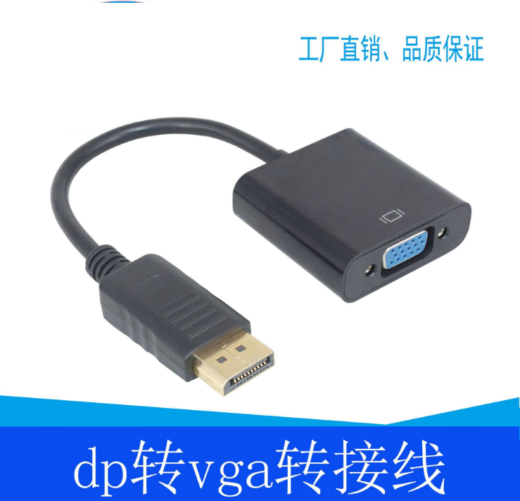 深圳 工厂直供 DP转VGA转接线 量大价优