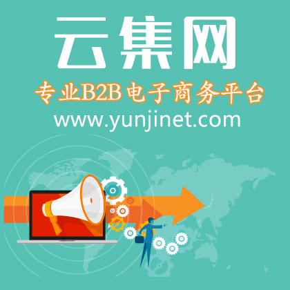 云集b2b电子商务网站-发布企业供求信息必选