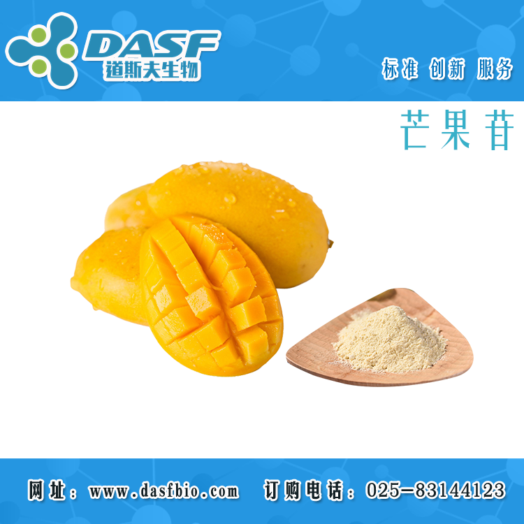 芒果苷4773-96-0