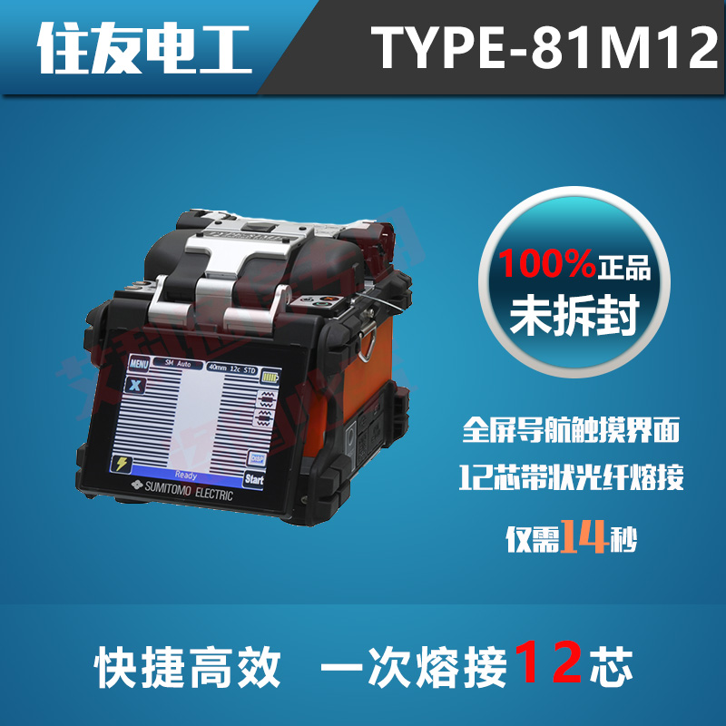 日本住友TYPE-81M12带状光纤熔接机
