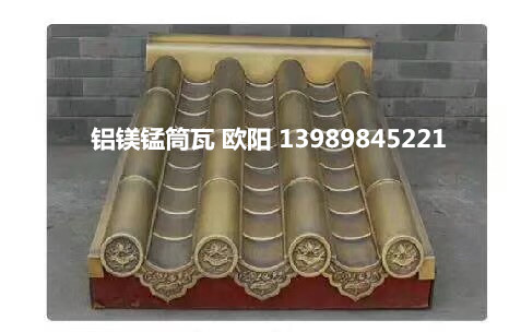 古建筑仿古瓦 金属仿古瓦 铝镁锰仿古琉璃瓦 天津仿古瓦