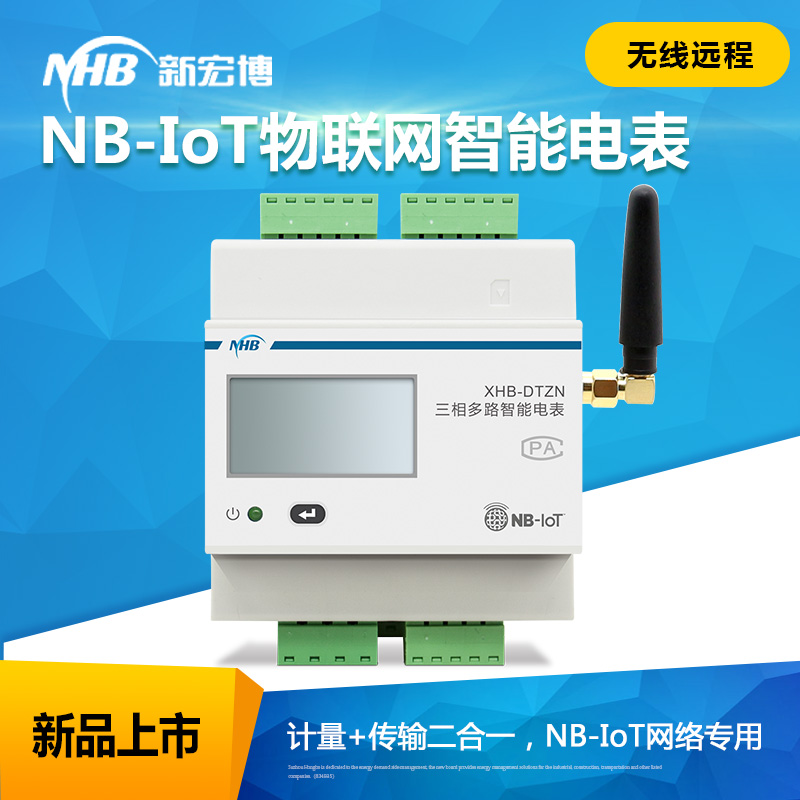 物联网远程电表NB-IoT电表