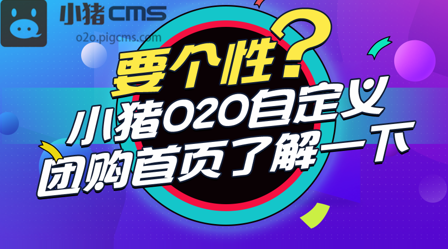 小猪O2O团购首页改版升级，APP和H5页面加入自定义轮播图展示 小猪O2O团购首页升级