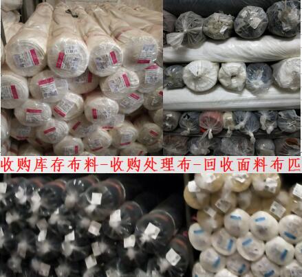 深圳回收布料深圳回收布料布匹 深圳收购库存布料 清仓处理布料回收