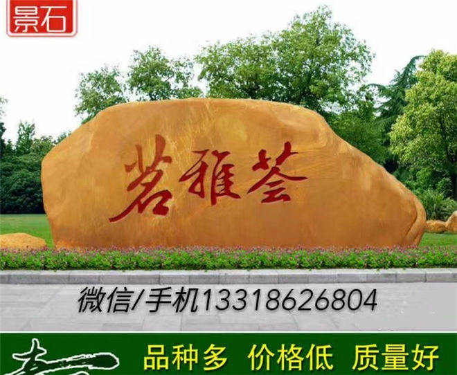 沁阳市景观石 园林庭院吸水石 单位公司门牌石刻字石