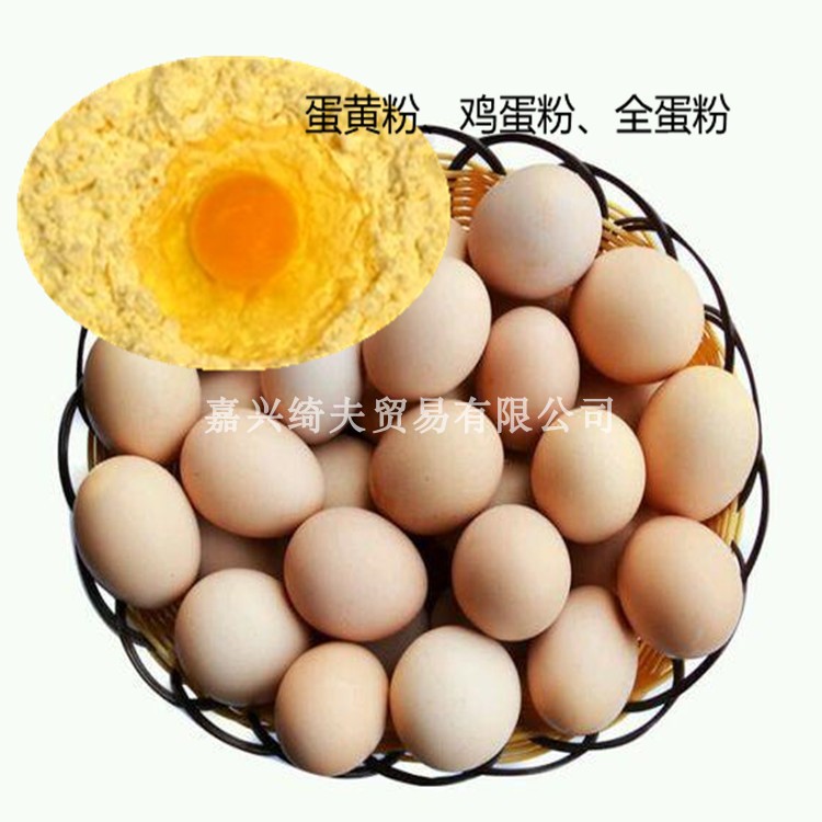 鸡蛋粉 全蛋粉 食品级烘焙原料 嘉兴绮夫贸易有限公司现货供应