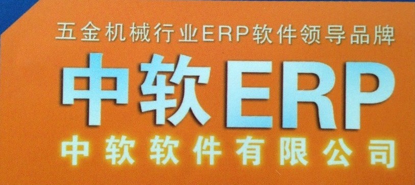 五金ERP 五金金属制造ERP 五金机械ERP