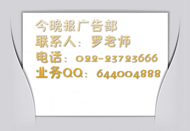 今晚报登报电话