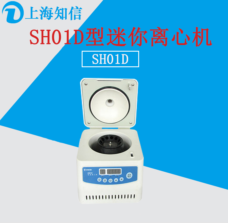 上海知信SH01D高速离心机图片