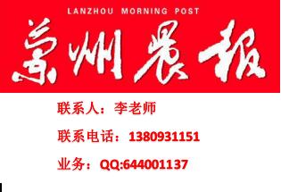 0931-8637597甘肃农民报广告部登报电话声明遗失 甘肃农民报登报挂失