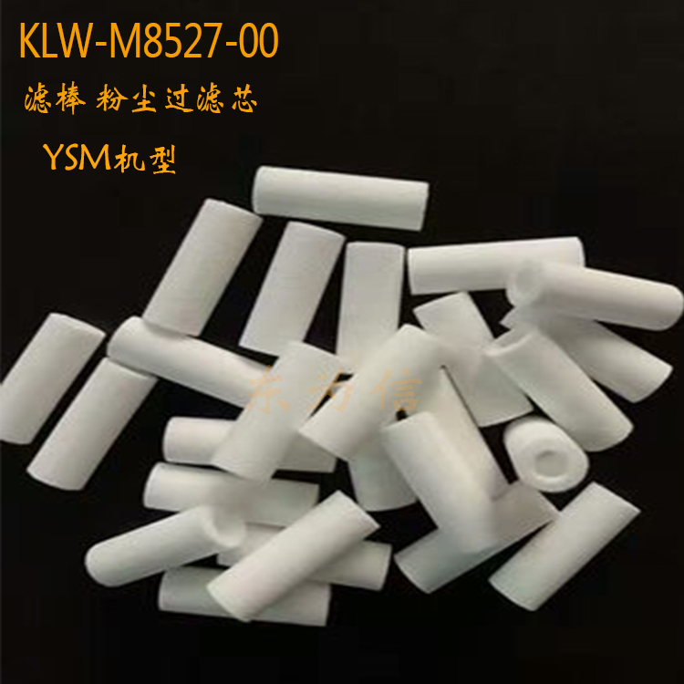 KLW-M8527-00YSM10YSM20YAMAHA机器过滤棉过滤棒粉尘0YSMYSM机器过滤棉图片