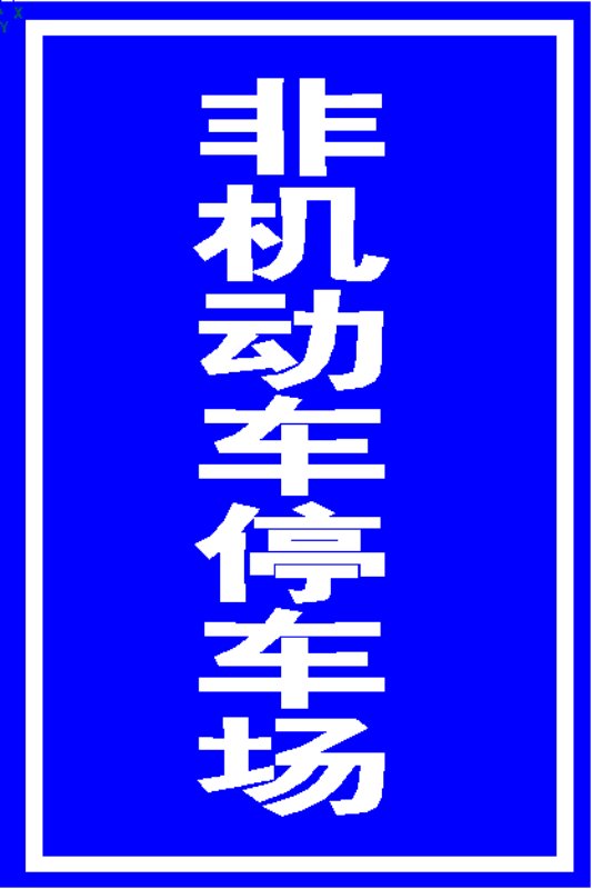 河南省道路标识标牌生产厂家 高速道路标牌生产价格 哪家做交通标牌图片