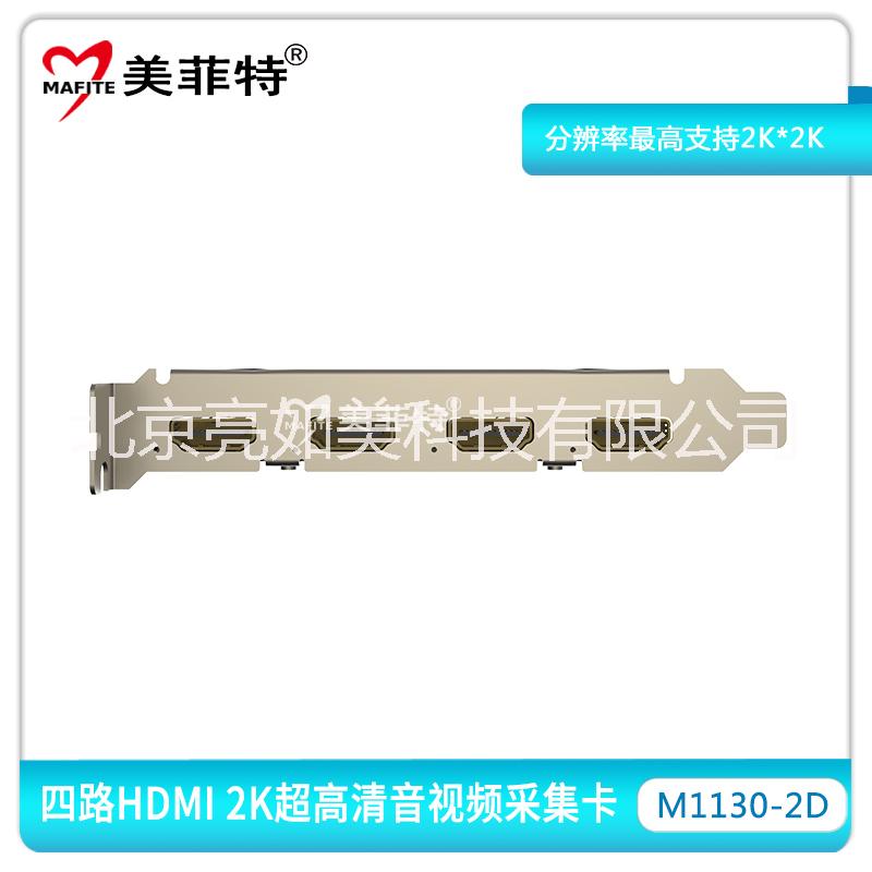 供应北京美菲特M1130-2D四4路2K超高清HDMI视频采集卡