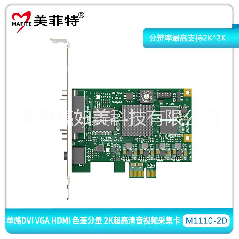 供应北京美菲特M1110-2D单路2K超高清DVI视频采集卡