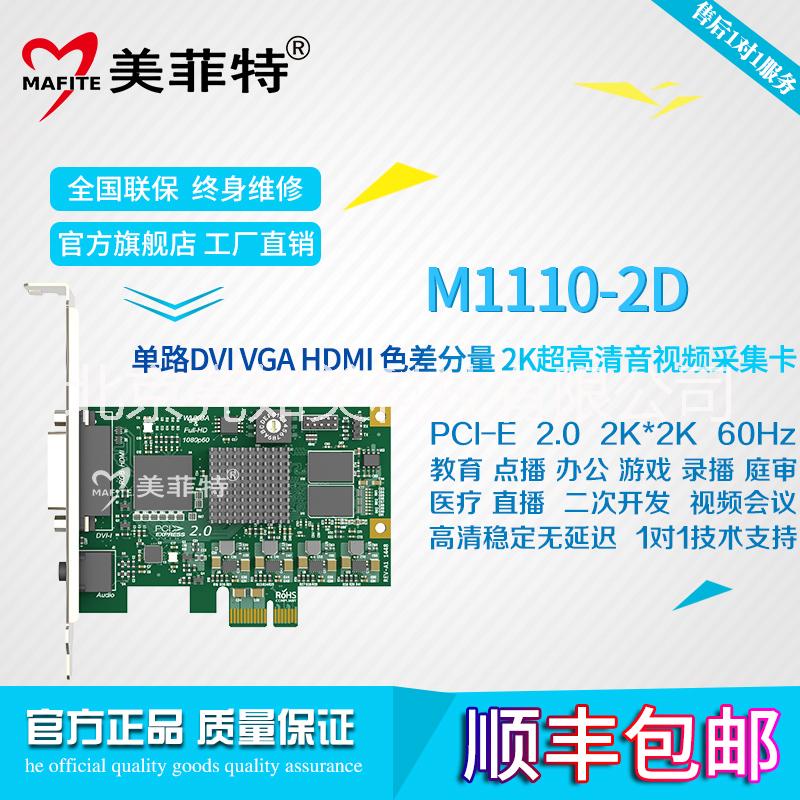 供应北京美菲特M1110-2D单路2K超高清DVI视频采集卡