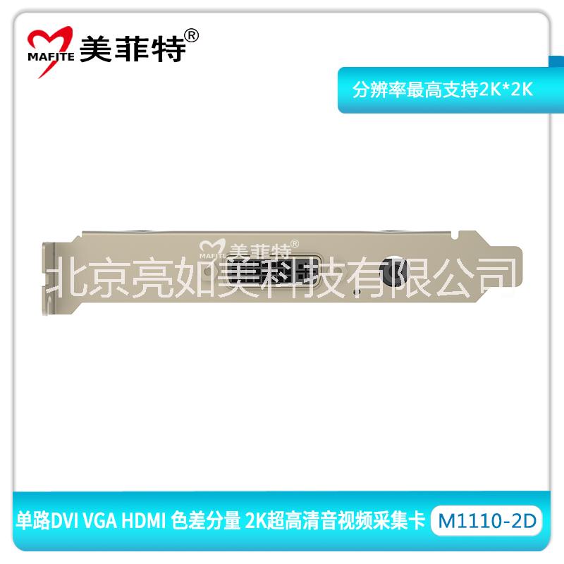 供应北京美菲特M1110-2D单路2K超高清DVI视频采集卡