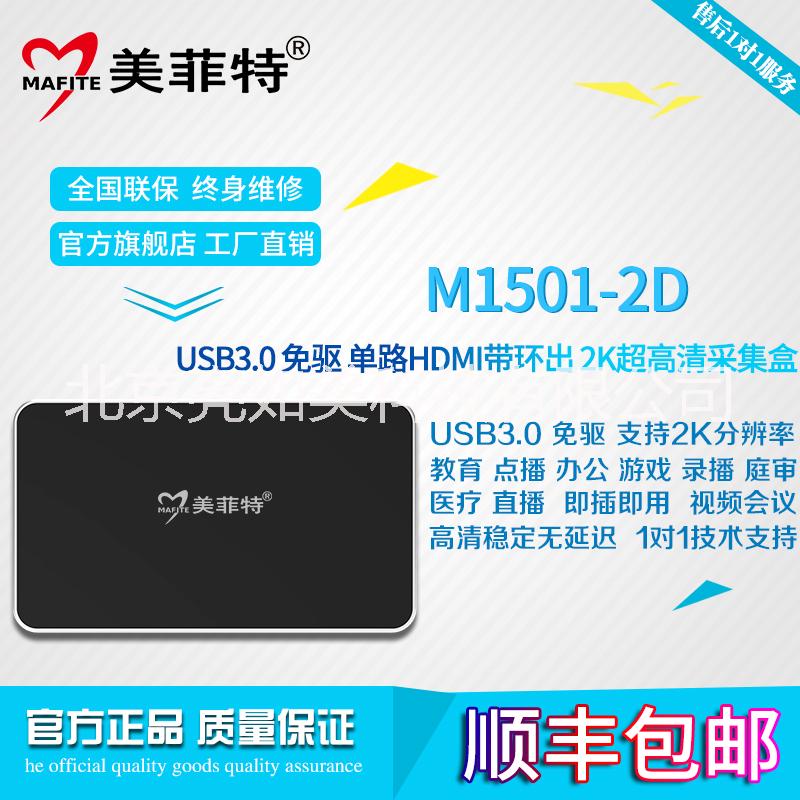 供应北京美菲特M1501-2D单路2K超高清HDMI视频采集卡