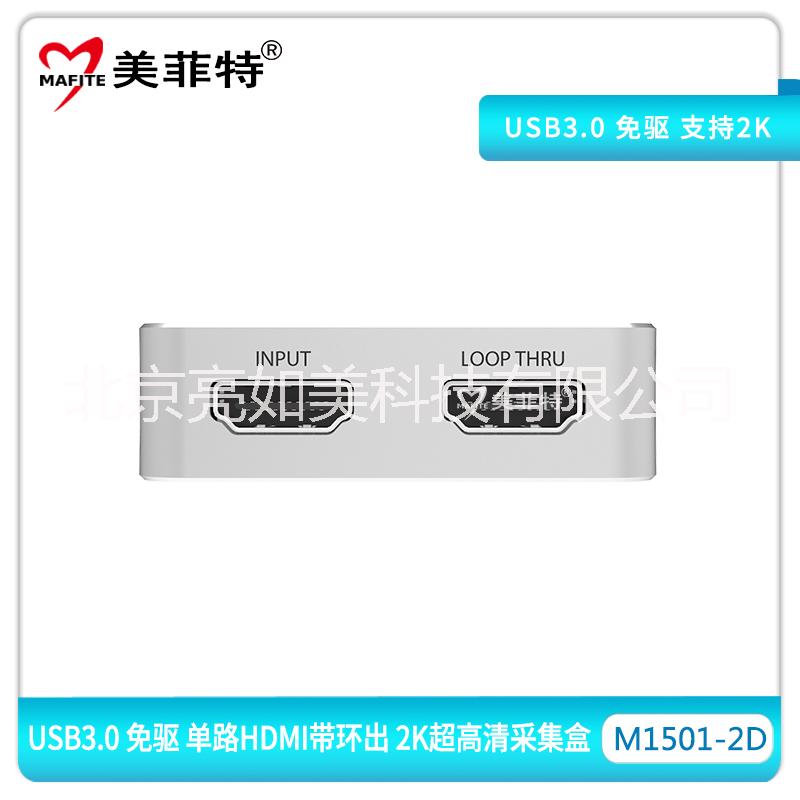 供应北京美菲特M1501-2D单路2K超高清HDMI视频采集卡
