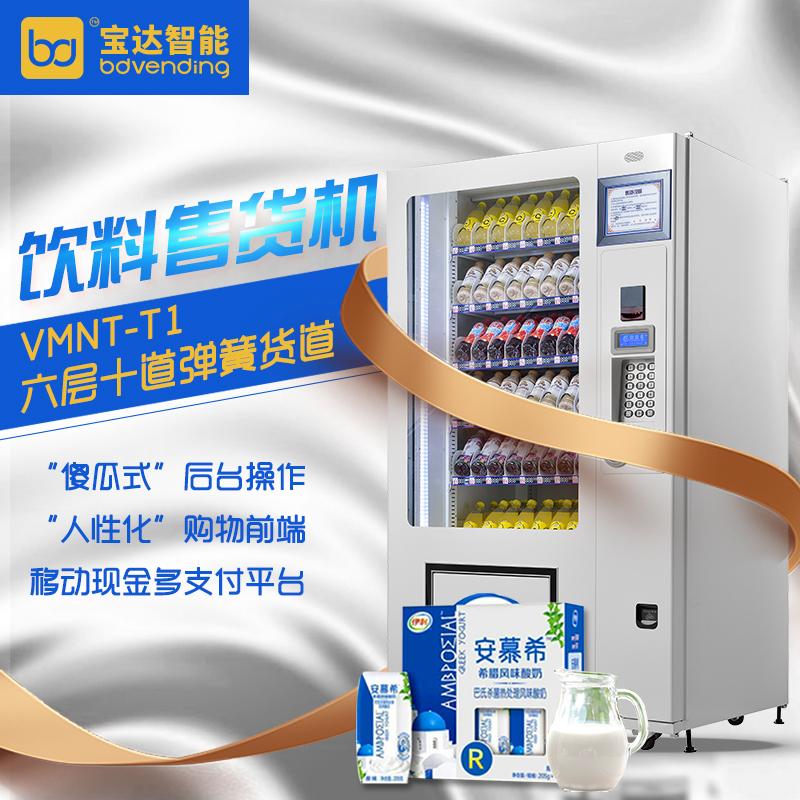 广州天河饮料零食自动售货机 24小时无人贩卖机 宝达智能自动售货机