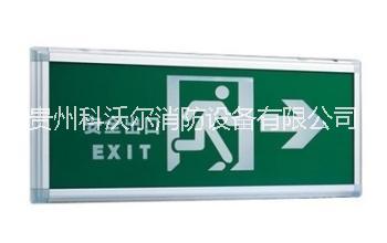 贵阳市安全紧急出口指示标志厂家安全出口指示标志供应、更换 安全紧急出口指示标志